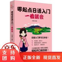 [正版]零起点日语入门一看就会刘俊娣中国纺织出版社9787518051618