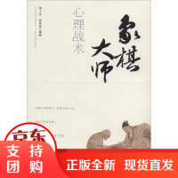 [正版]象棋大师心理战术黄少龙山西科学技术出版社9787537758291