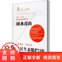 [正版]绿水青山 长江生态保护70年穆红强长江出版社9787549267026