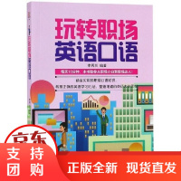 [正版]玩转职场英语口语李秀兰中国纺织出版社9787518059447
