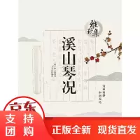 [正版]雅玩集:溪山琴况徐上瀛中国纺织出版社有限公司9787518043941