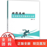[正版]田径运动技术研究及实践项目分析高峰中国纺织出版社9787518027989