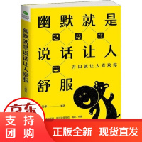 [正版]幽默就是说话让人舒服王荣华民主与建设出版社9787513922432