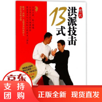 [正版]陈式洪派技击13式郭传光山西科学技术出版社9787537756303