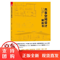 [正版]共享空间设计解剖书林绚锦江苏凤凰科学技术出版社9787553794617