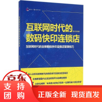 [正版]互联网时代的数码快印连锁店殷庆璋文化发展出版社9787514213300