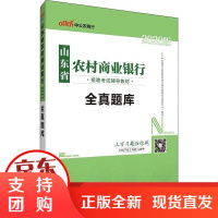 [正版]中公农信社 山东省农村商业银行招聘考试辅导 全真题库 2020