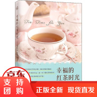 [正版]幸福的红茶时光齐藤由美江苏文艺出版社9787559447975