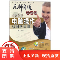 [正版]中老年学电脑操作与网络应用卓文北京日报出版社9787547718001