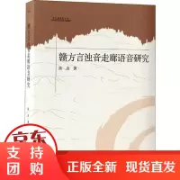 [正版]赣方言浊音走廊语音研究 凌 明日报出版社9787519420352