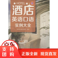 [正版]酒店英语口语实例大全创想外语研发团队中国纺织出版社9787518023165