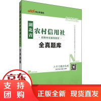 [正版]中公农信社 湖北省农村信用社招聘 辅导 全真题库 2020