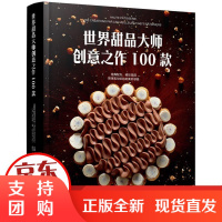 [正版]世界甜品大师创意之作100款法国 糕点协会中国轻工业出版社9787518425839