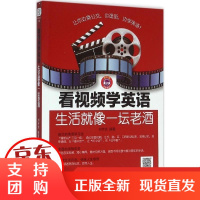 [正版]看视频学英语:生活就像一坛老酒刘宇光中国纺织出版社9787518022588