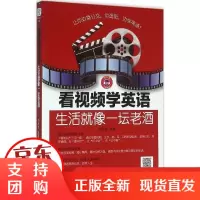 [正版]看视频学英语:生活就像一坛老酒刘宇光中国纺织出版社9787518022588