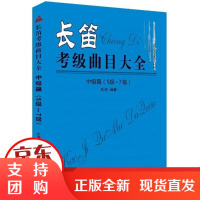 [正版]长笛考级曲目大全(中级篇:5级-7级)乐海北京日报出版社9787547720974