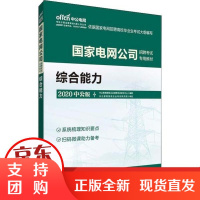 [正版]中公电网 电网公司招聘 专用 综合能力 中公版 2020