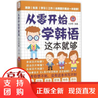 [正版]从零开始学韩语:这本就够(D2版)王学思中国纺织出版社9787518019427