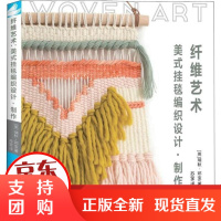 [正版]纤维艺术 美式挂毯编织设计·制作瑞秋·邓宝中国纺织出版社9787518053711
