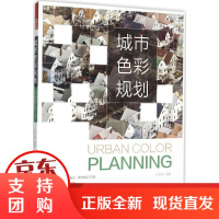 [正版]城市色彩规划赵思毅江苏凤凰科学技术出版社9787553756028