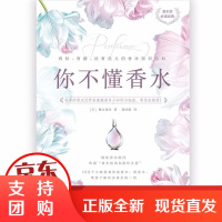 [正版]你不懂香水榎木雄作江苏凤凰文艺出版社有限公司9787559425041