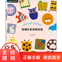 [正版]钩编日系动物坐垫日本E&G创意中国纺织出版社9787518052028
