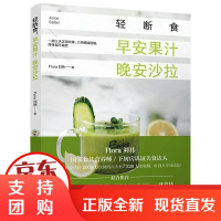 [正版]轻断食:早安果汁晚安沙拉Flora刘祎中国轻工业出版社9787518419791