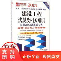 [正版]建设工程法规及相关知识1纲2点3题速通宝典(2015)(速通版)