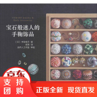 [正版]宝石般迷人的手鞠饰品寺岛绫子中国纺织出版社9787518040971