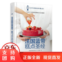 [正版]法国蓝带糕点 法国蓝带厨艺学院中国轻工业出版社9787518415243