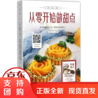 [正版]从零开始做甜点舒客Cici江西科学技术出版社9787539056623