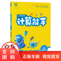 [正版]小学数学计算能手 4年级下 RJ版朱海峰延边大学出版社9787563472024