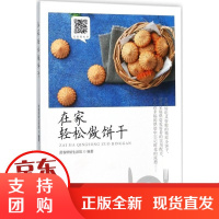 [正版]在家轻松做饼干舒客烘焙生活馆中国纺织出版社9787518039210