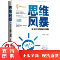 [正版]思维风暴:快速提高智商与情商李华伟远方出版社9787555512325