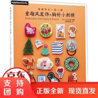 [正版]童趣风发饰胸针小刺绣虎耳草咩咩中国纺织出版社9787518035922