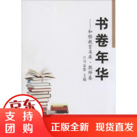 [正版]书卷年华:和雅教育书库.教师卷马金建济南出版社9787548813286