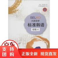 [正版]ELKO 大家自学标准韩语(009)(初级.4)李秀莲中国纺织出版社