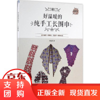 [正版]好温暖的纯手工长围巾李意芳中国纺织出版社9787518023721