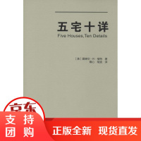 [正版]五宅十详爱德华·R·福特中国建筑工业出版社9787112164578
