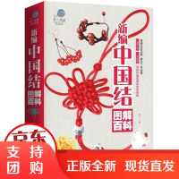 [正版]新编中国结图解百科陈佳中国华侨出版社9787511361264