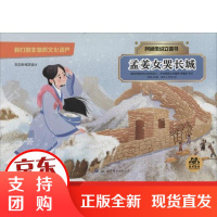 [正版]民间传说立体书•孟姜女哭长城惠旋世界图书出版公司9787519266950