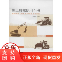 [正版]施工机械使用手册李世华 著中国建筑工业出版社9787112160105