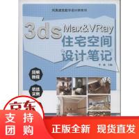 [正版]3D MAX&VRAY住宅空间设计笔记李诚江苏科学技术出版社9787553719009