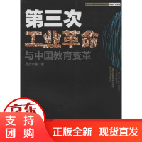 [正版]D三次工业 与中国教育变革周洪宇湖北教育出版社9787535194428