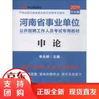 [正版]河南省* 位公开招聘工作人员 专用?中公事业 位 申论 中公版 2019李永新
