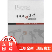 [正版]普通话与口才训练教程杨荣华中国石化出版社9787511423290