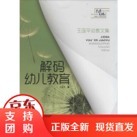 [正版]解码幼儿教育:王国平幼教文集王国平山东文艺出版社9787532942787