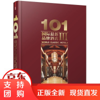 [正版]101 品牌酒店(3)上海万创文化传媒有限公司江苏科学技术出版社