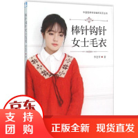 [正版]棒针钩针女士毛衣李意芳中国纺织出版社9787518022533