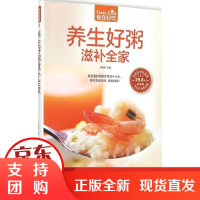 [正版]养生好粥滋补全家甘智荣江苏凤凰科学技术出版社9787553742526